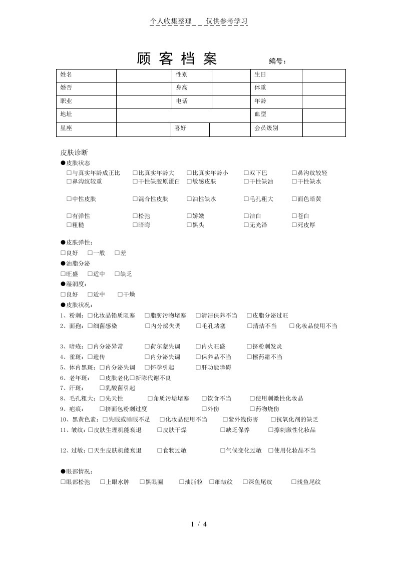 美容院顾客档案表格（明细）