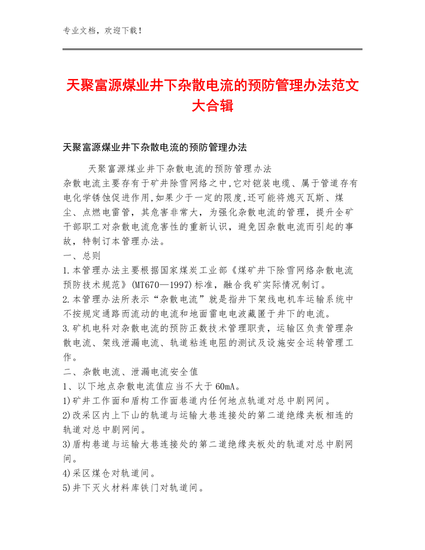 天聚富源煤业井下杂散电流的预防管理办法范文大合辑