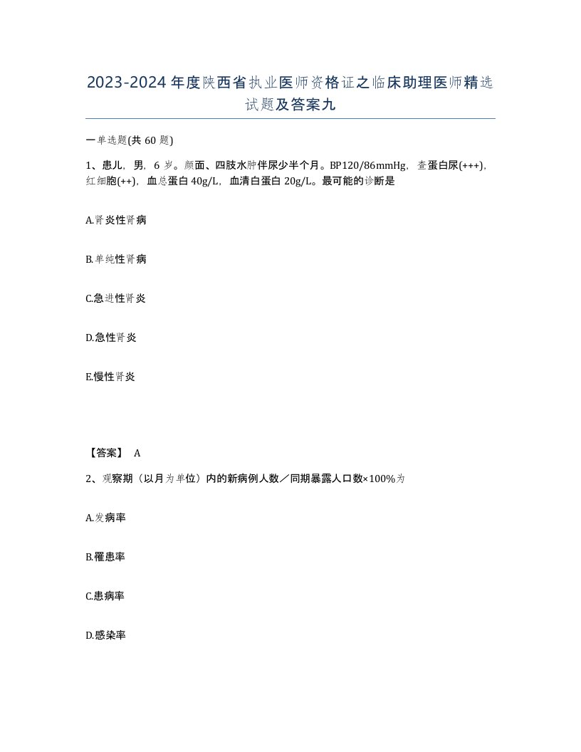 2023-2024年度陕西省执业医师资格证之临床助理医师试题及答案九