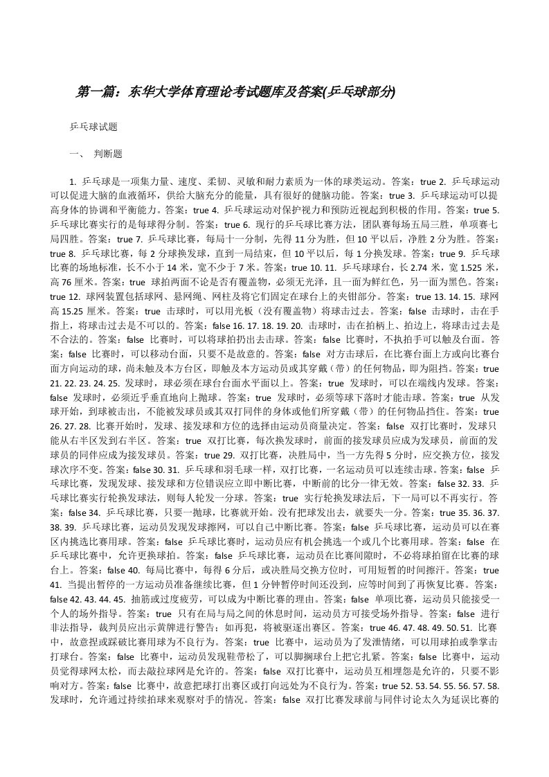 东华大学体育理论考试题库及答案(乒乓球部分)[修改版]