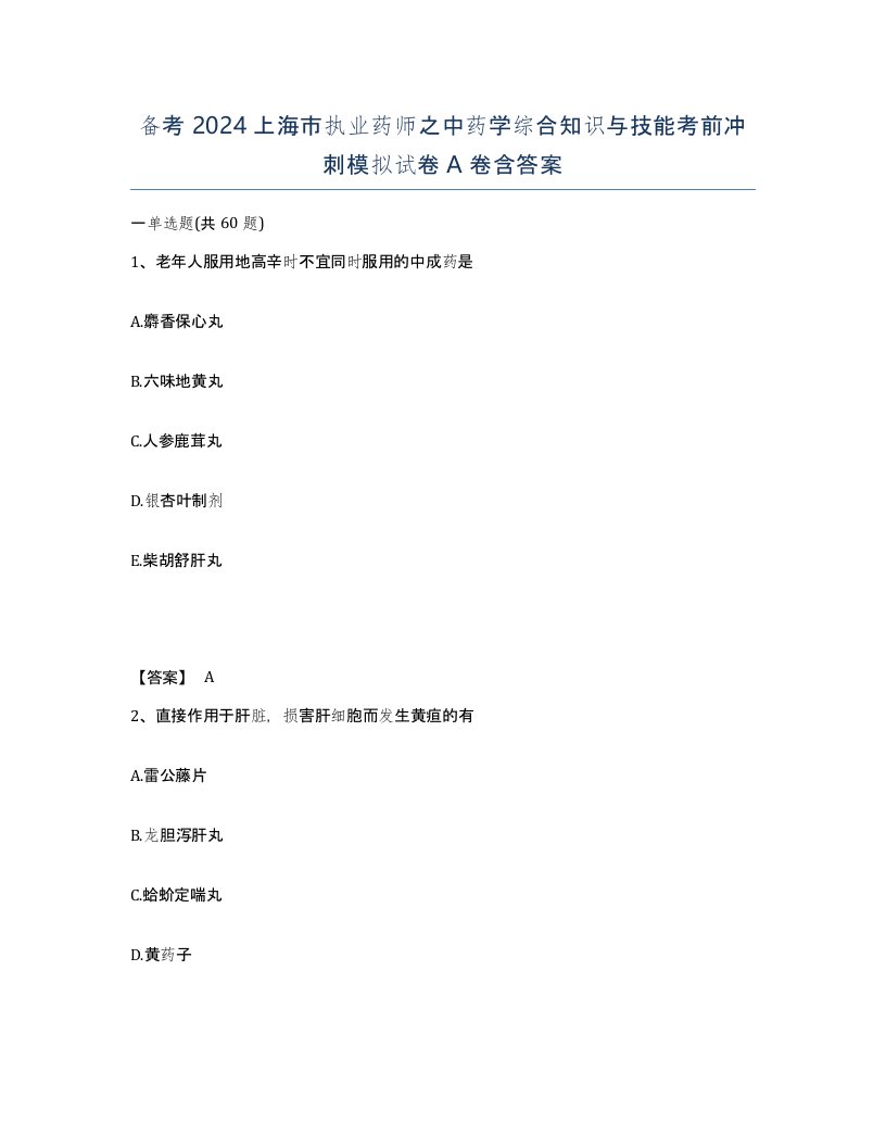 备考2024上海市执业药师之中药学综合知识与技能考前冲刺模拟试卷A卷含答案