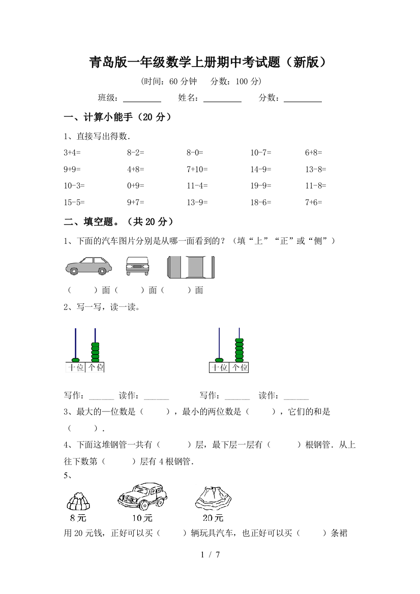 青岛版一年级数学上册期中考试题(新版)