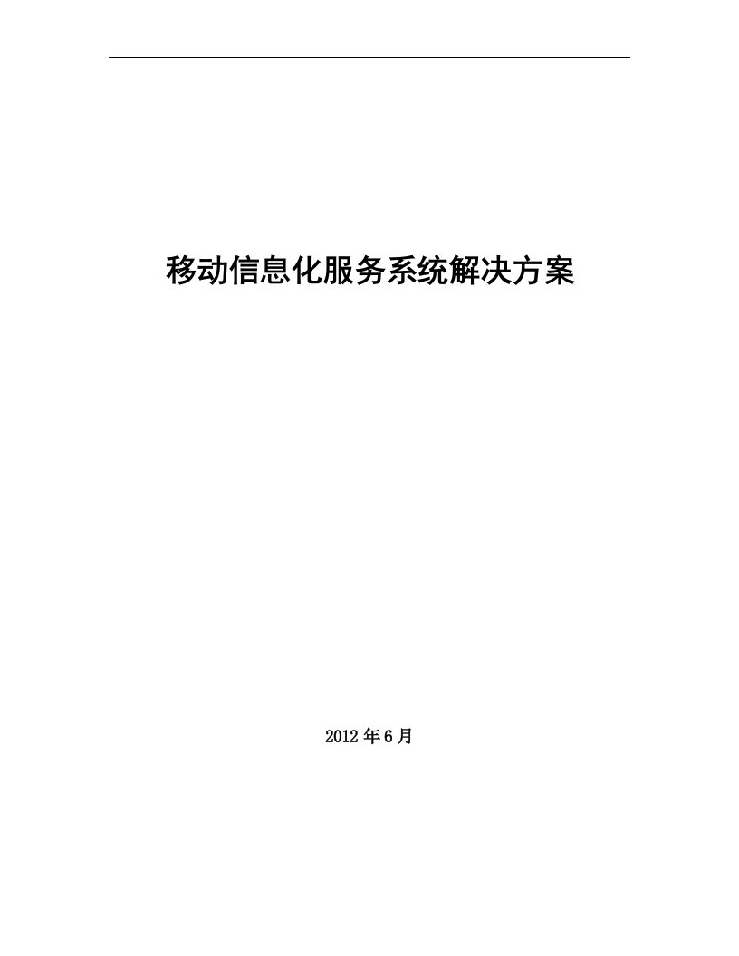 矿业集团移动信息服务系统解决方案