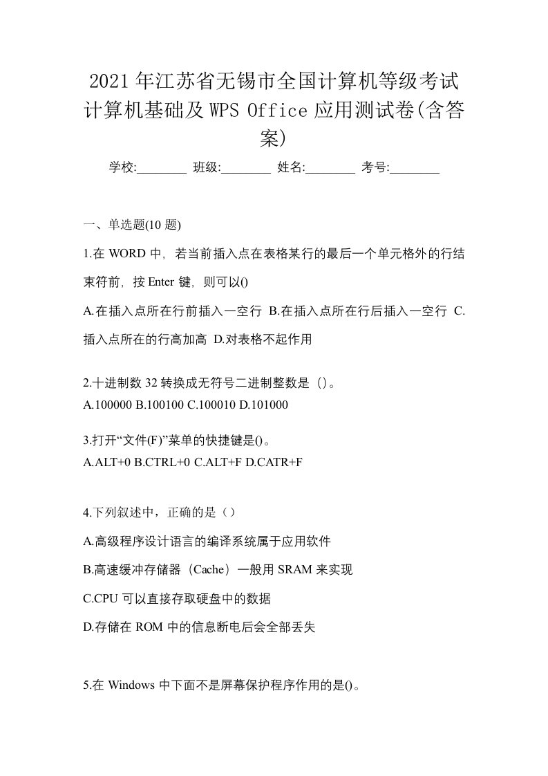 2021年江苏省无锡市全国计算机等级考试计算机基础及WPSOffice应用测试卷含答案