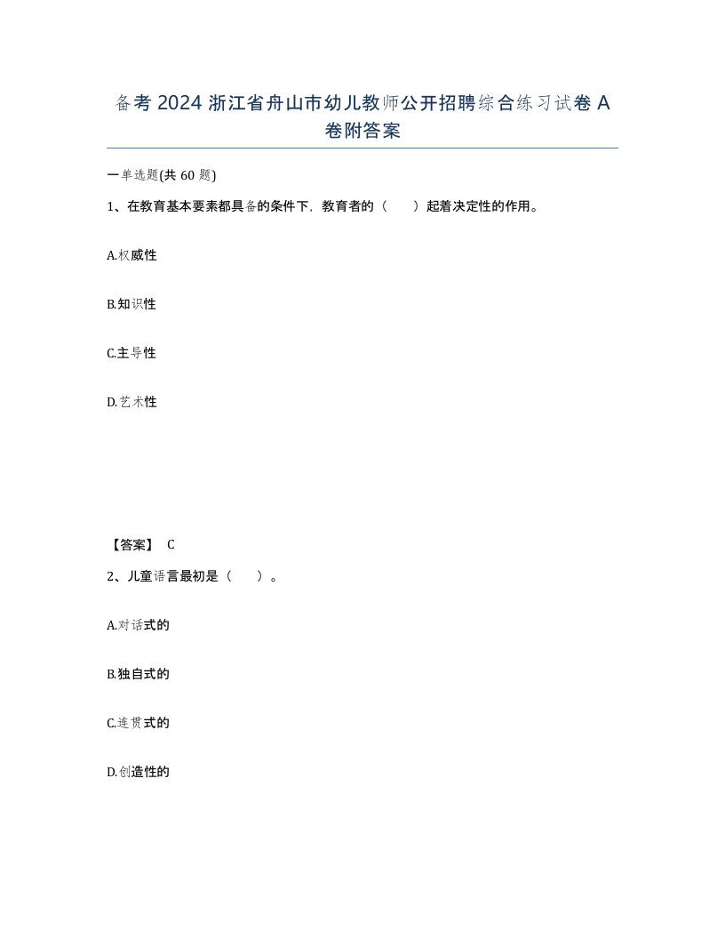 备考2024浙江省舟山市幼儿教师公开招聘综合练习试卷A卷附答案