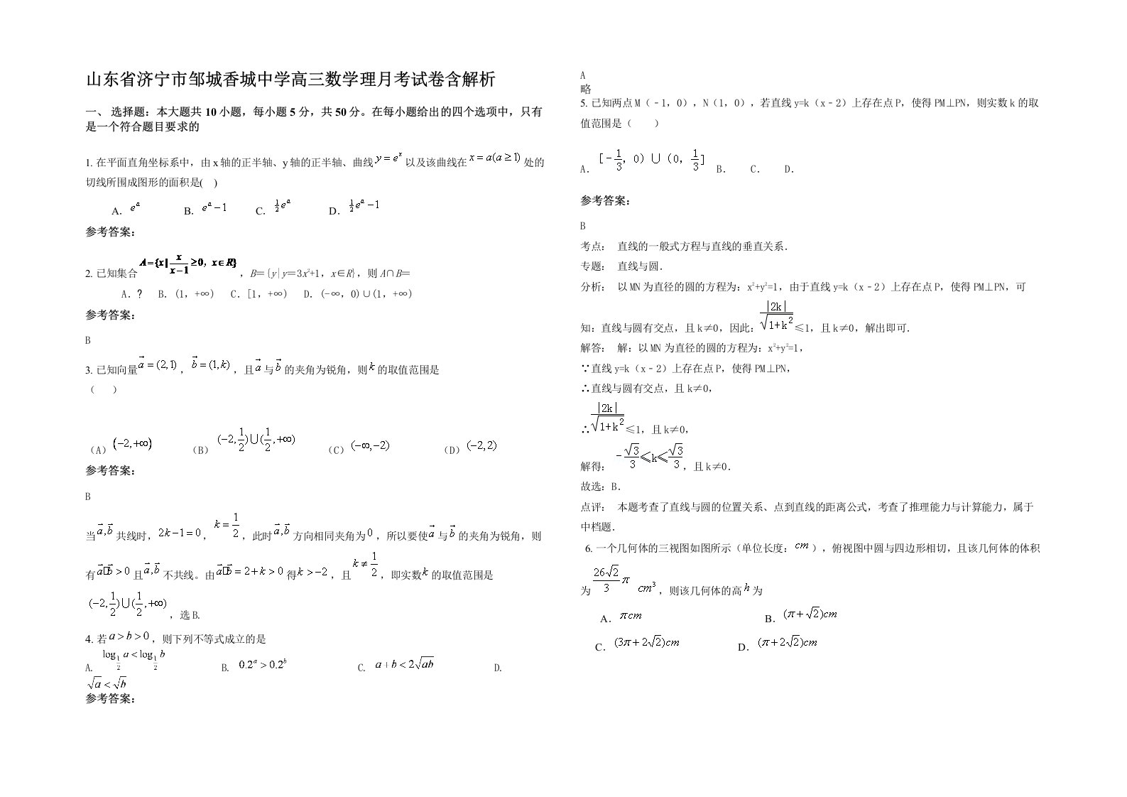 山东省济宁市邹城香城中学高三数学理月考试卷含解析