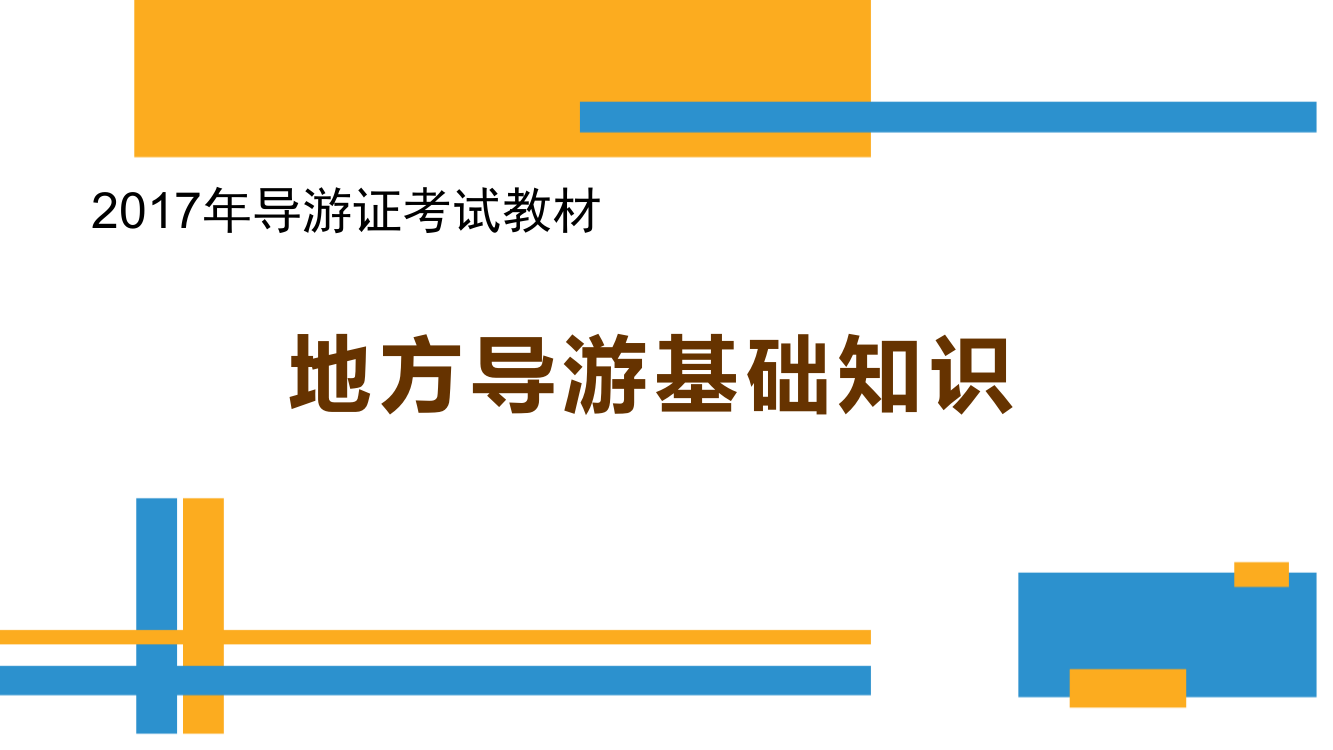 第二章东北地区导游证考试《地方导游基础知识》