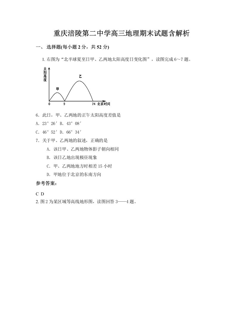 重庆涪陵第二中学高三地理期末试题含解析