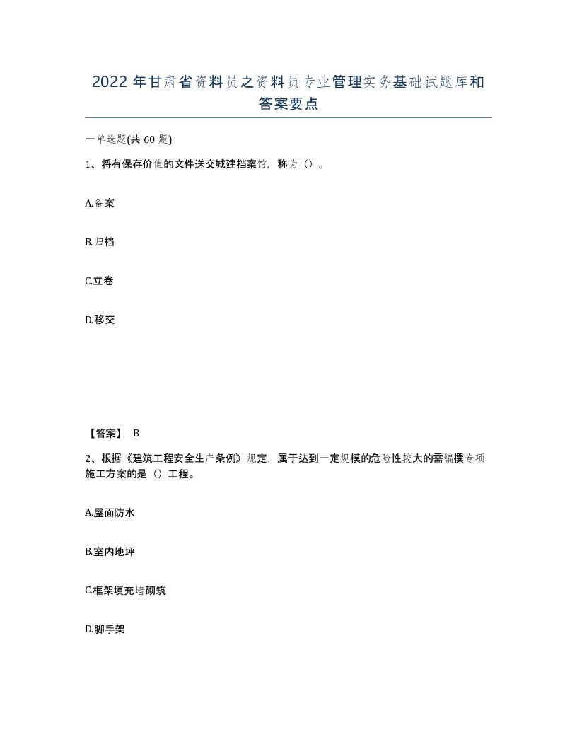 2022年甘肃省资料员之资料员专业管理实务基础试题库和答案要点