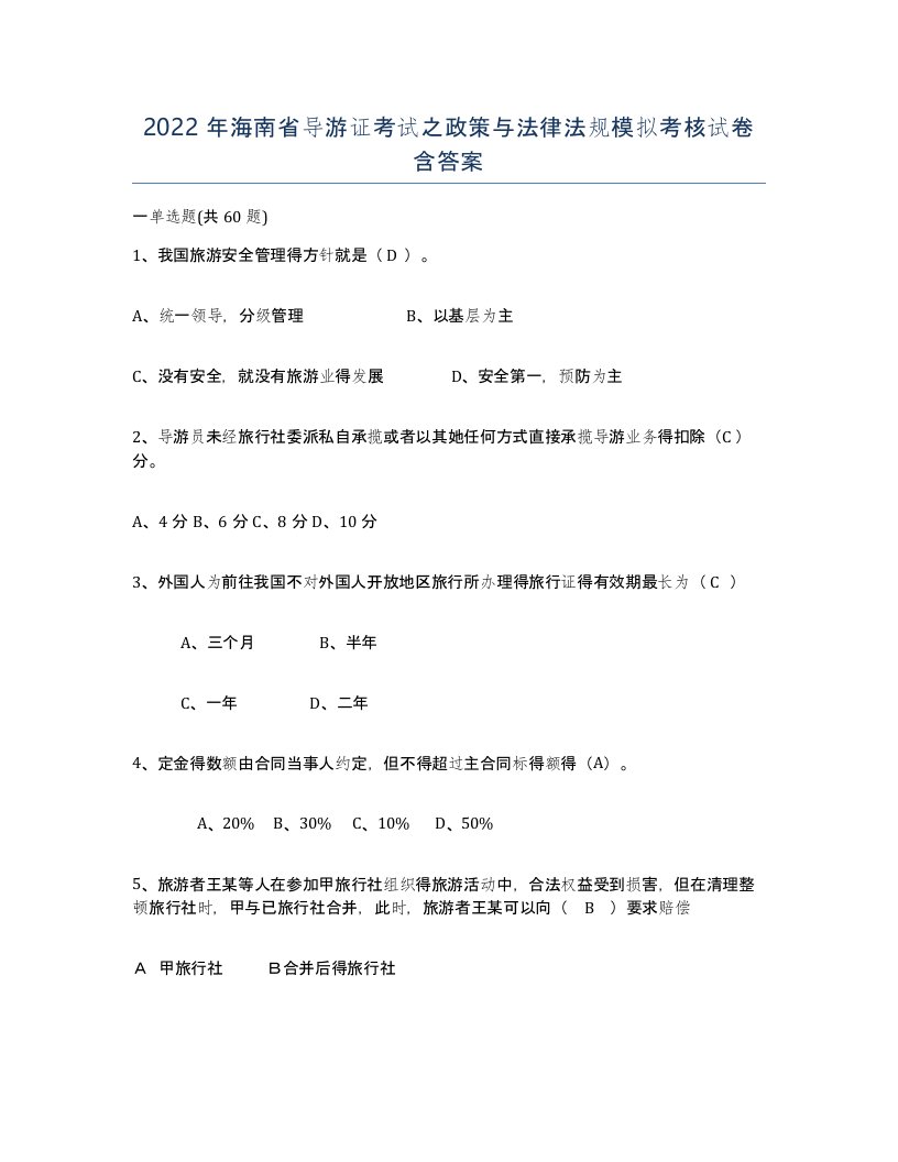 2022年海南省导游证考试之政策与法律法规模拟考核试卷含答案