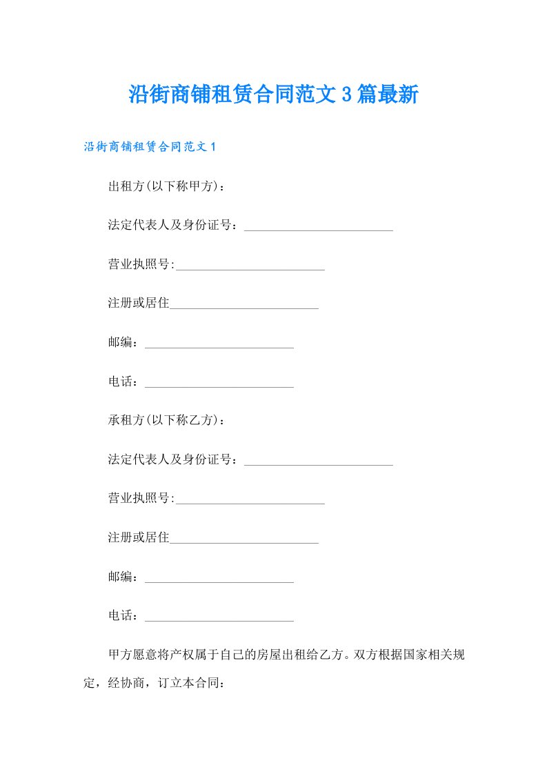 沿街商铺租赁合同范文3篇最新