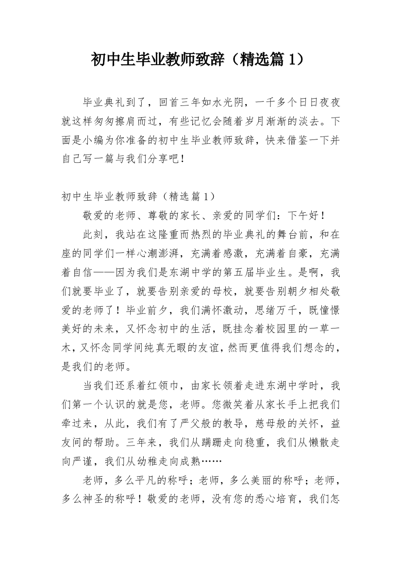 初中生毕业教师致辞（精选篇1）