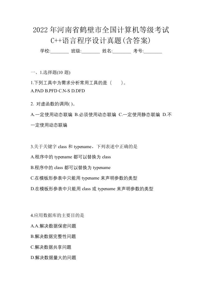 2022年河南省鹤壁市全国计算机等级考试C语言程序设计真题含答案