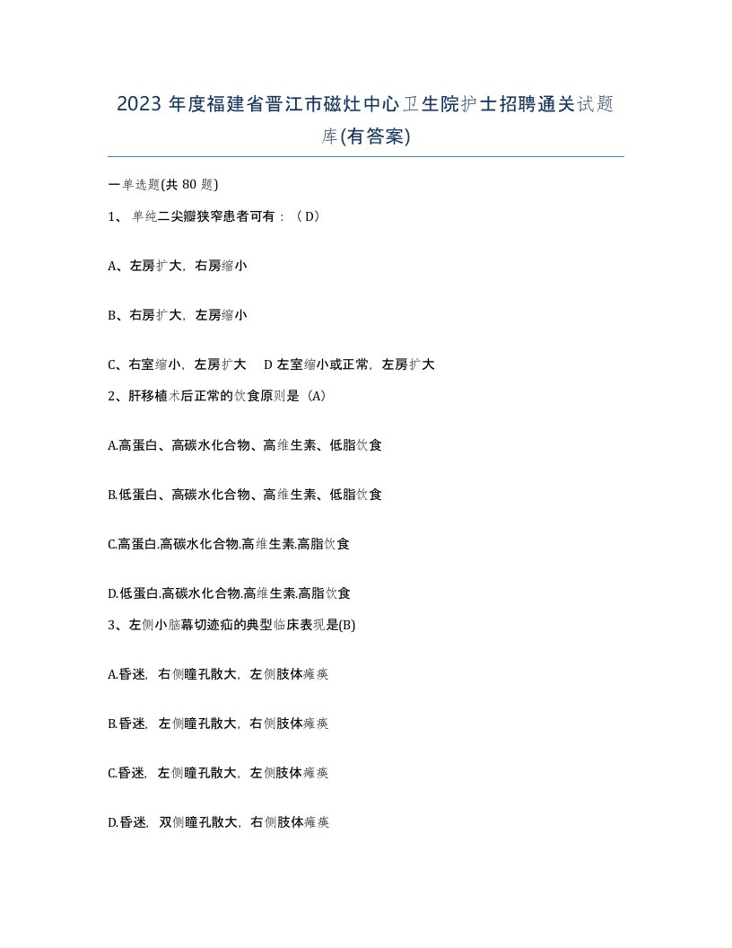 2023年度福建省晋江市磁灶中心卫生院护士招聘通关试题库有答案