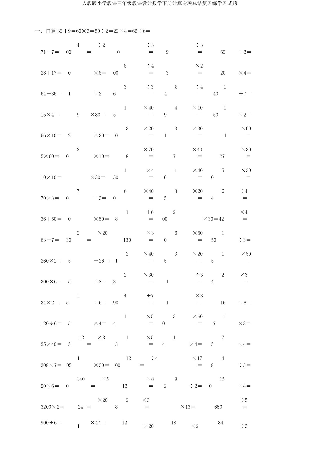 人教小学教学三年级教案数学下册计算专项总结复习练学习试题