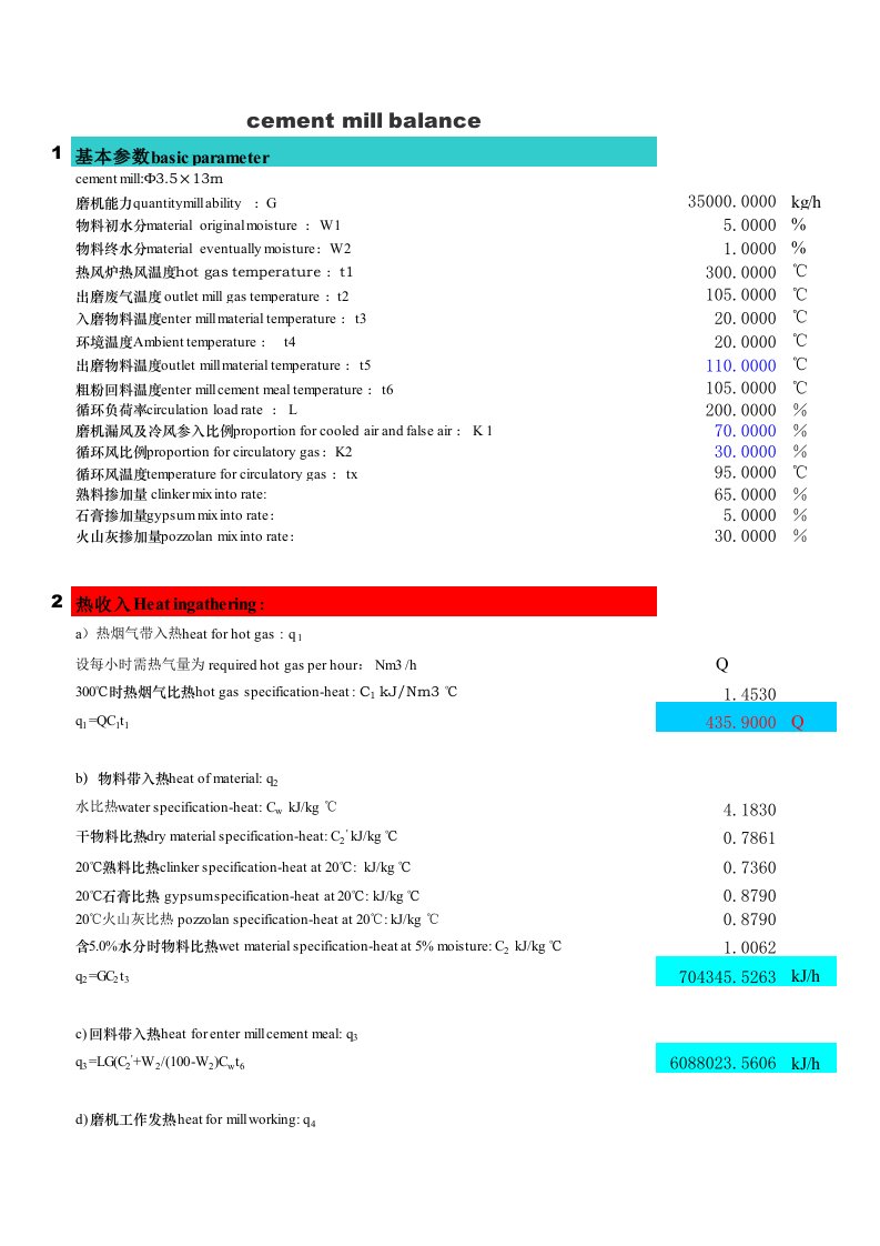 水泥磨热平衡计算