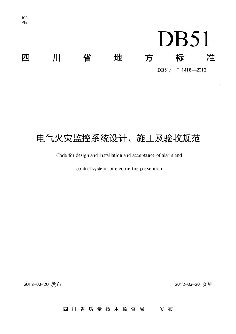 四川省《电气火灾监控系统设计、施工及验收规范》