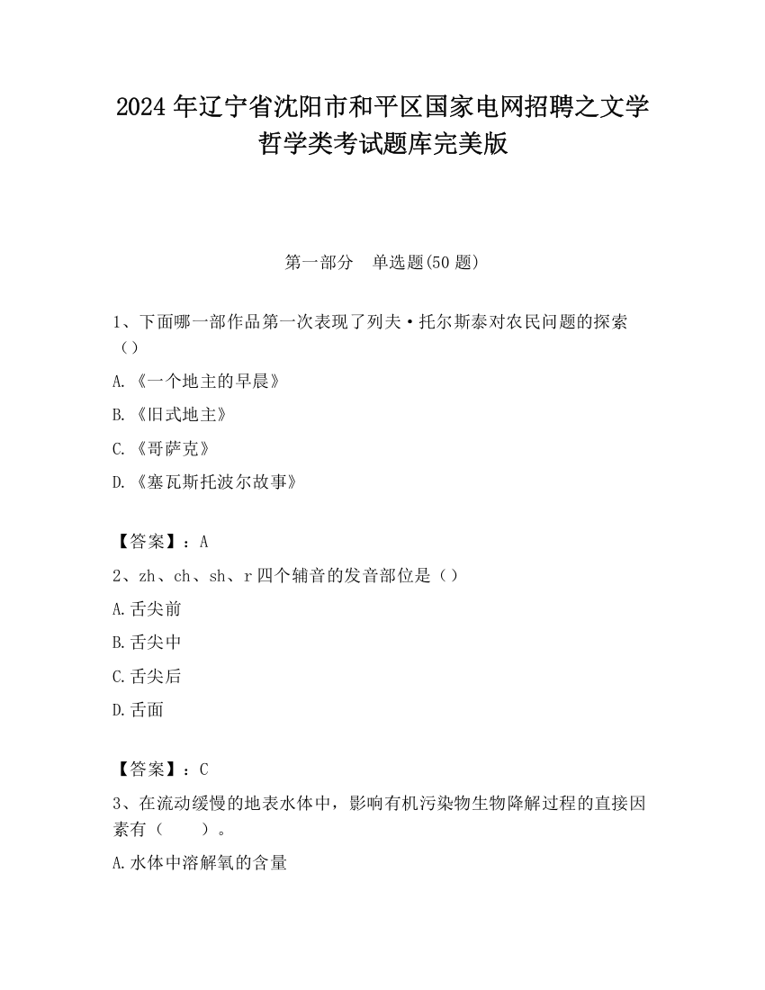 2024年辽宁省沈阳市和平区国家电网招聘之文学哲学类考试题库完美版