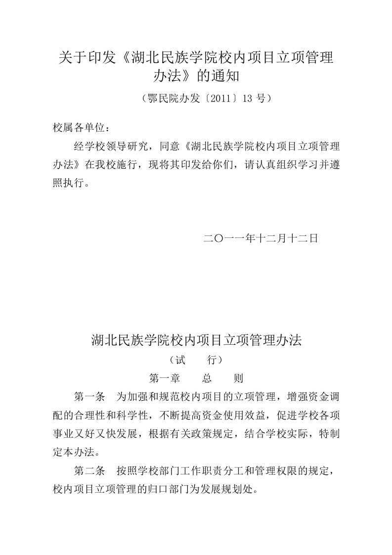 关于印发《湖北民族学院校内项目立项管理