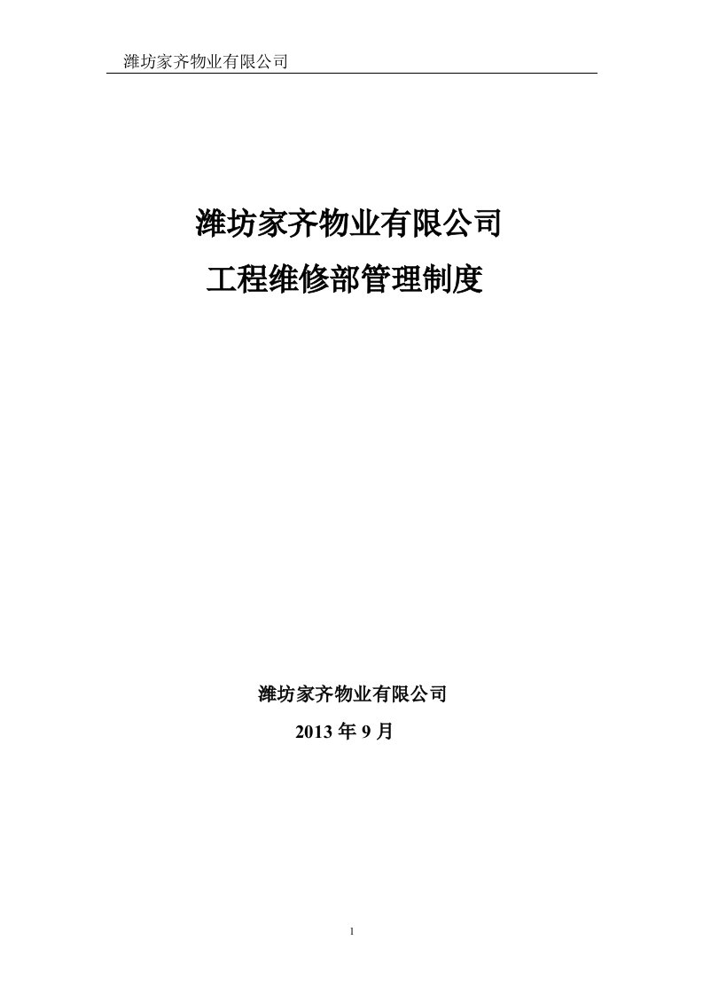 潍坊家齐物业工程维修部部管理制度