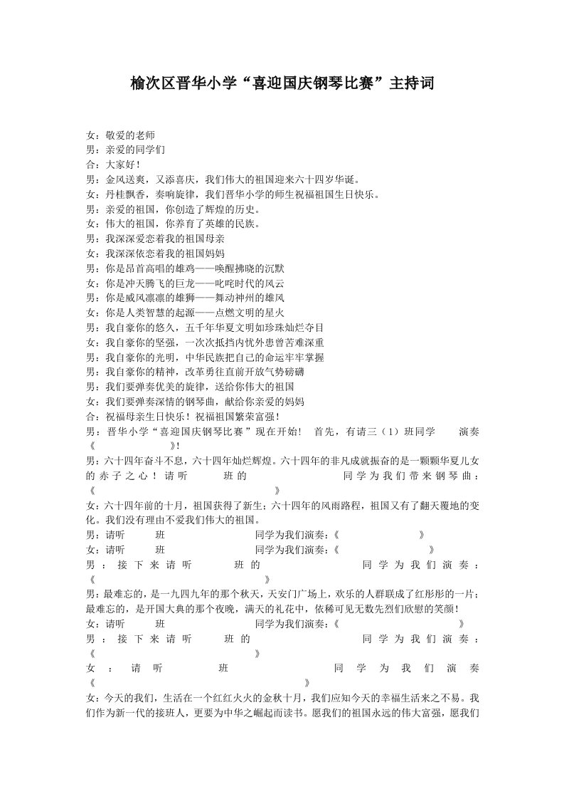 喜迎国庆钢琴比赛主持词