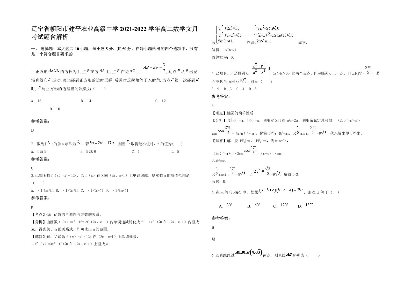 辽宁省朝阳市建平农业高级中学2021-2022学年高二数学文月考试题含解析