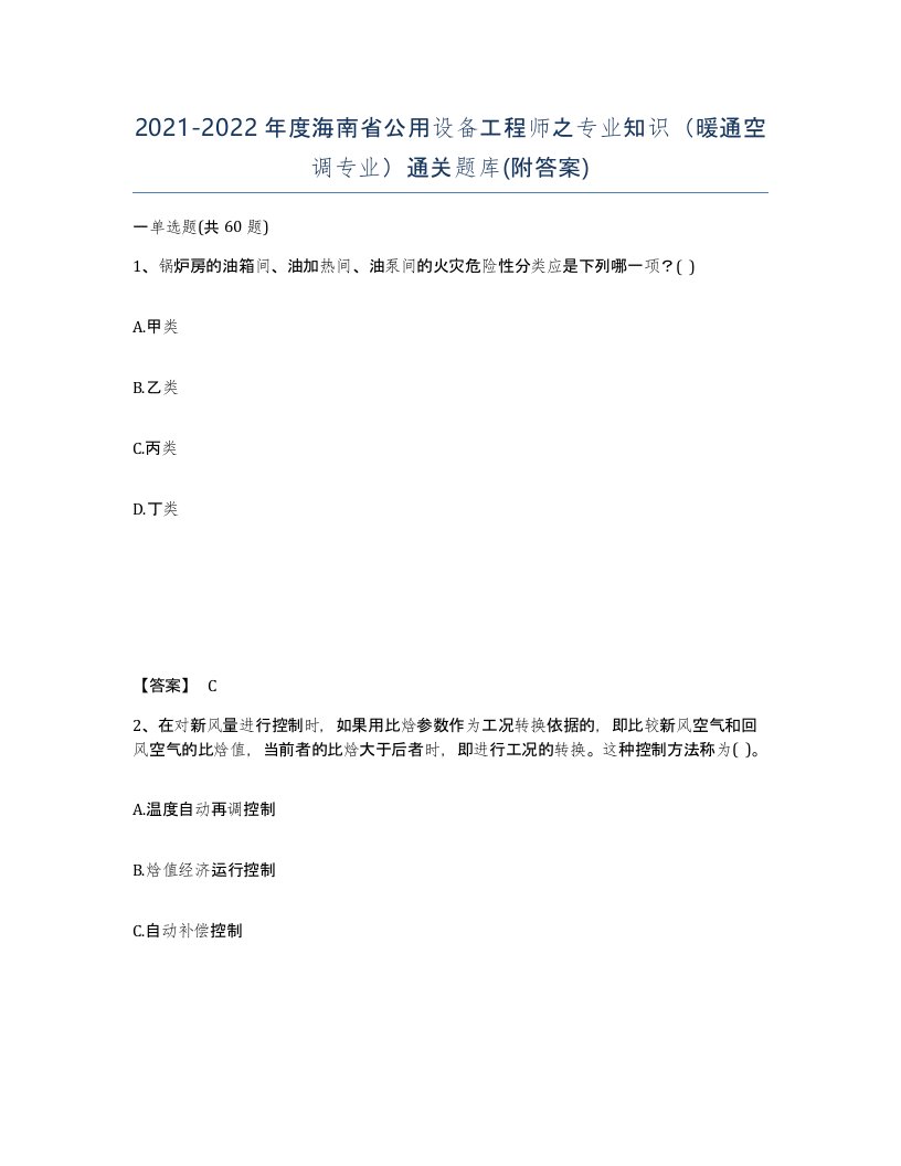 2021-2022年度海南省公用设备工程师之专业知识暖通空调专业通关题库附答案