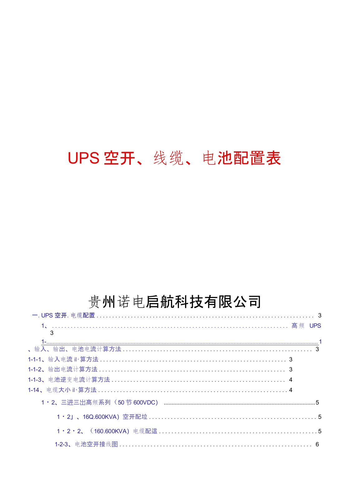 机房配电、UPS空开、线缆、蓄电池配置计算表(超详细)0001