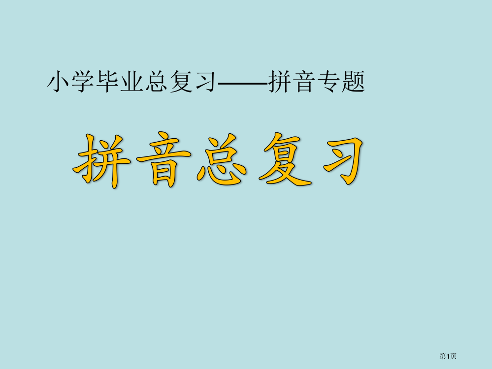 小升初语文备战辅导课件-拼音市公开课一等奖省赛课获奖PPT课件