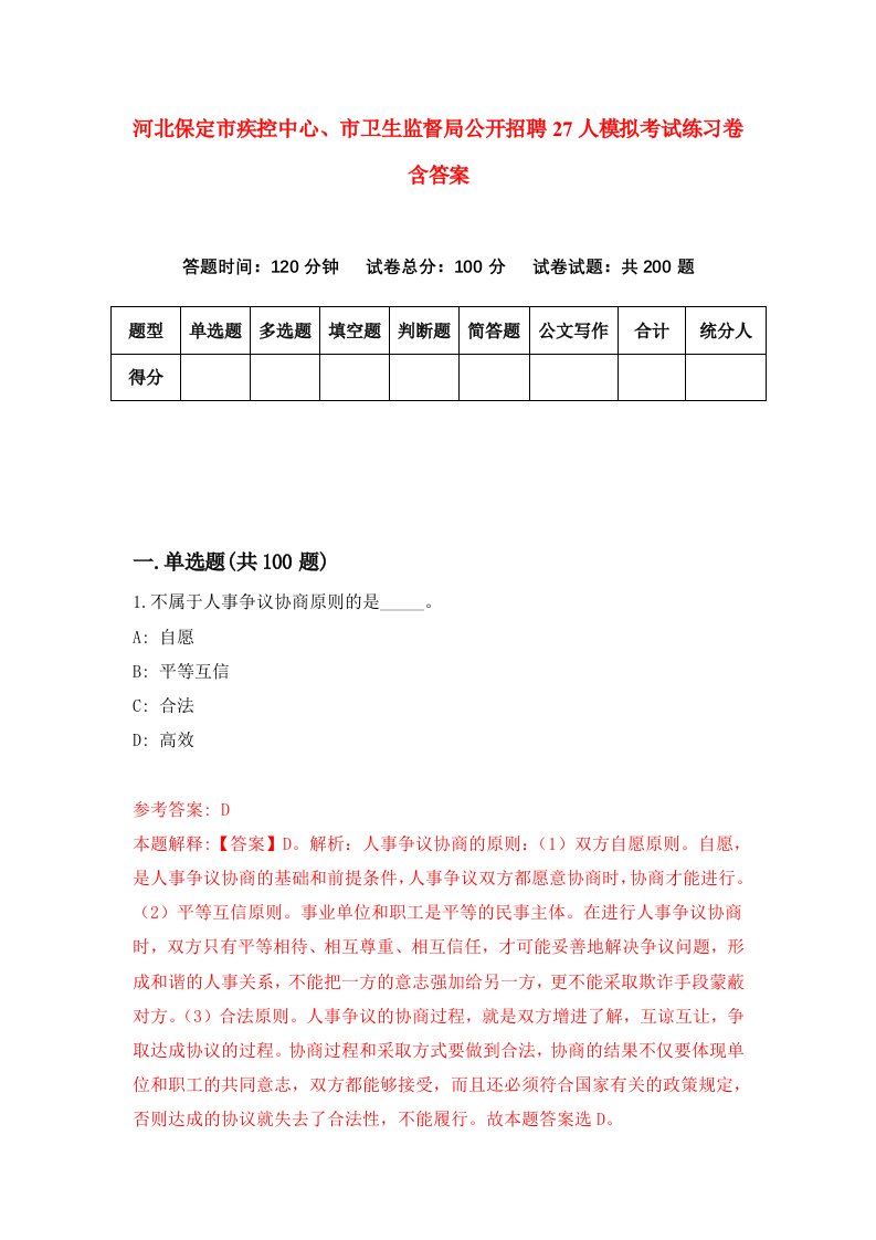 河北保定市疾控中心市卫生监督局公开招聘27人模拟考试练习卷含答案第4期