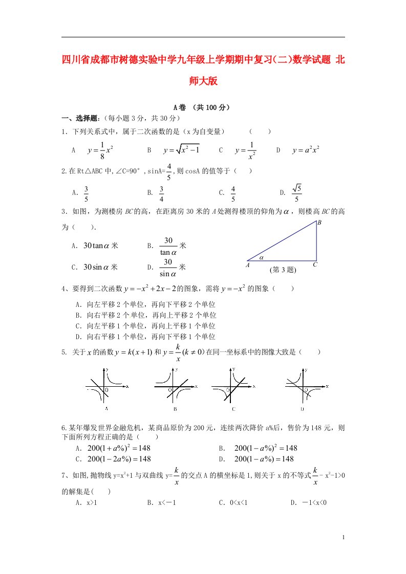 四川省成都市树德实验中学九级数学上学期期中复习试题（二）（无答案）