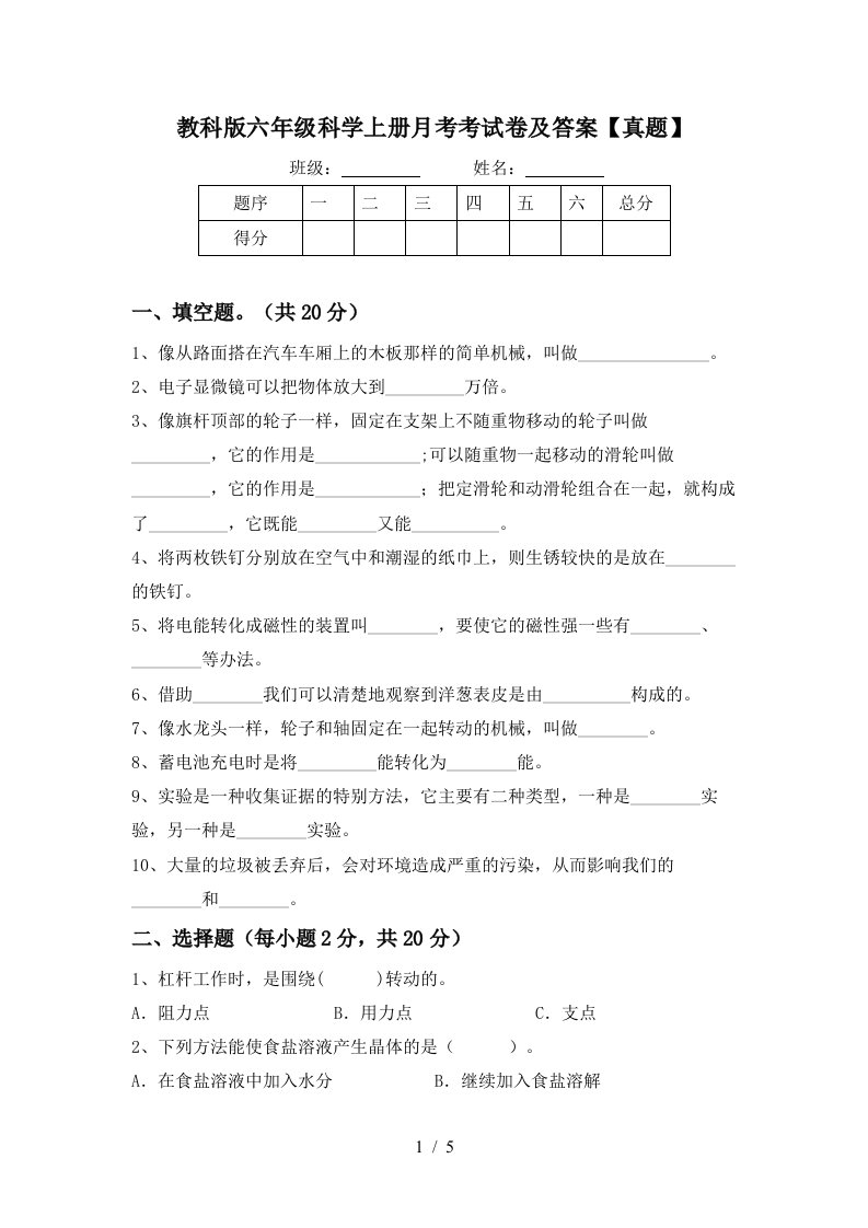 教科版六年级科学上册月考考试卷及答案真题