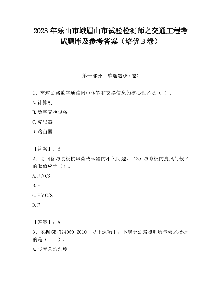 2023年乐山市峨眉山市试验检测师之交通工程考试题库及参考答案（培优B卷）