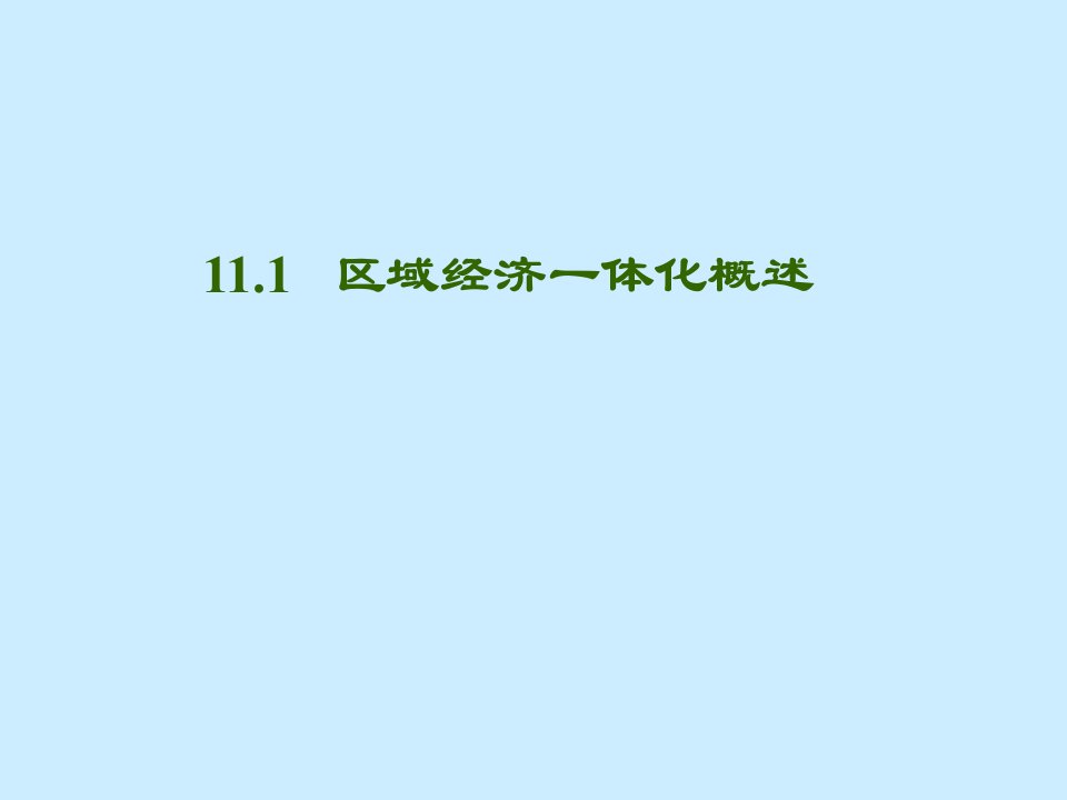 最新大学国际贸易经典课件第11章区域经济一体化教学课件