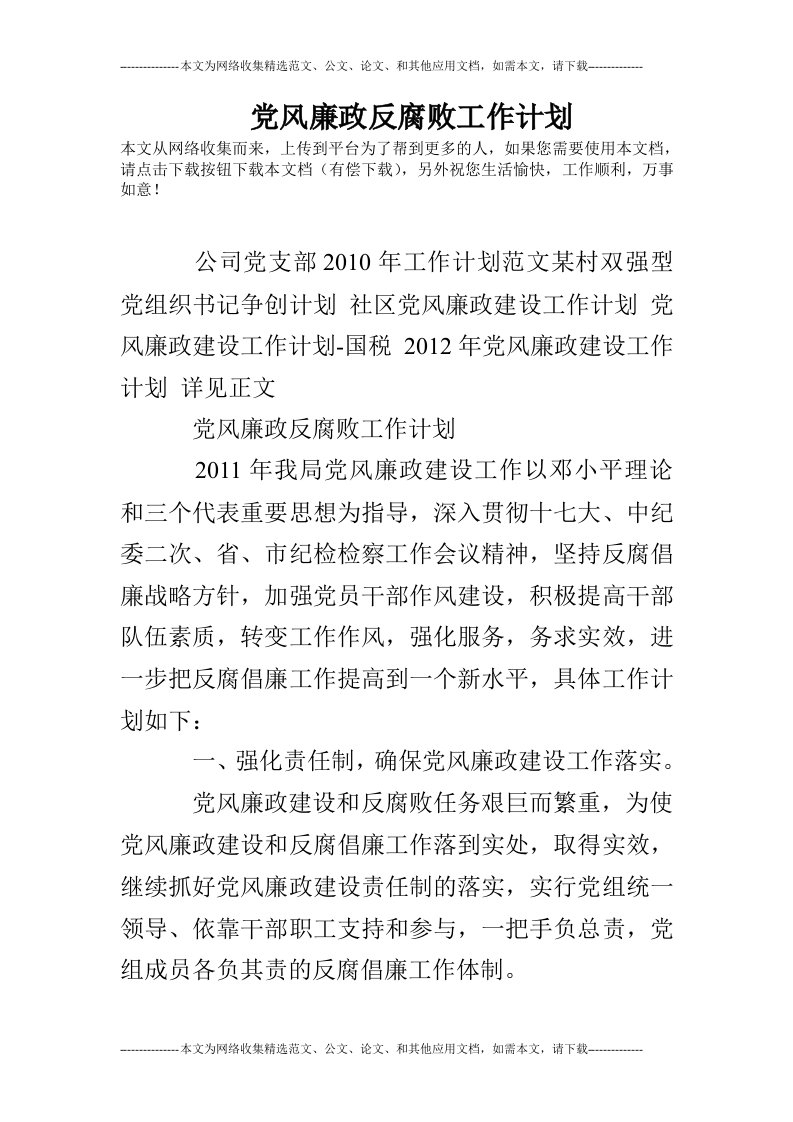 党风廉政反腐败工作计划