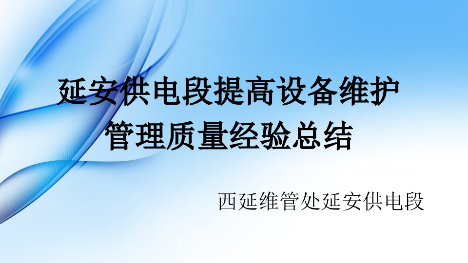 供电段提高设备维护管理质量经验总结