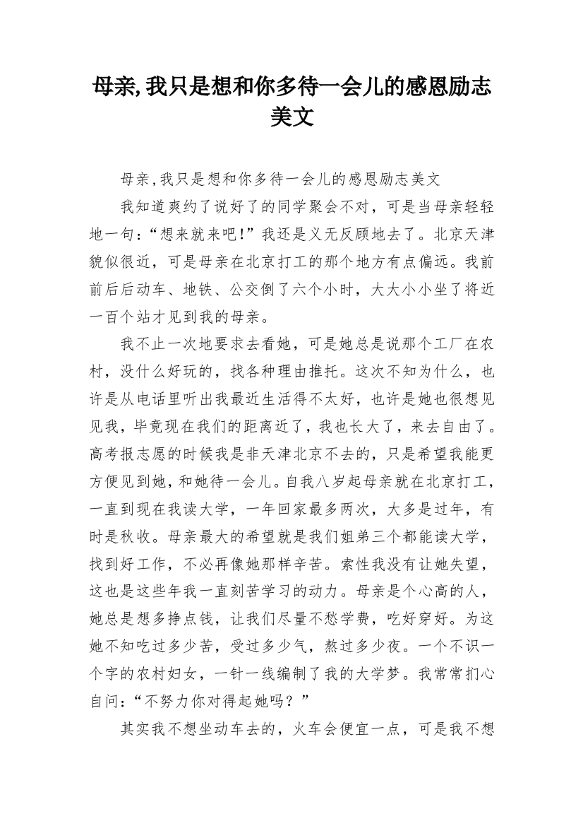 母亲,我只是想和你多待一会儿的感恩励志美文