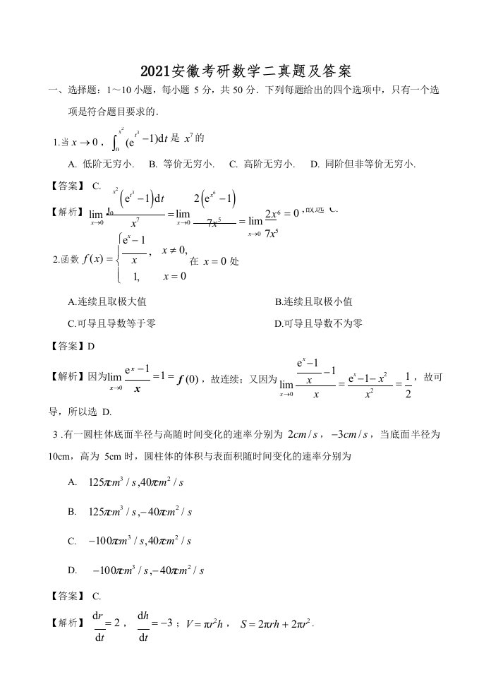 2021安徽考研数学二真题及答案