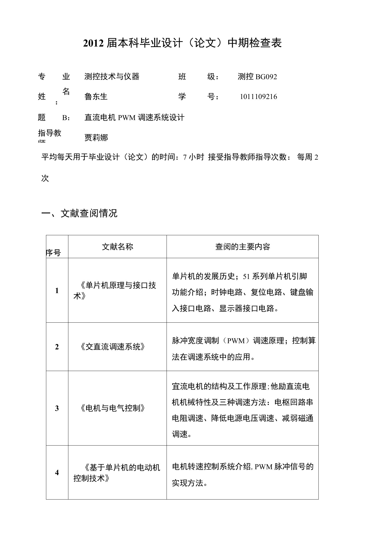 鲁东生中期检查表