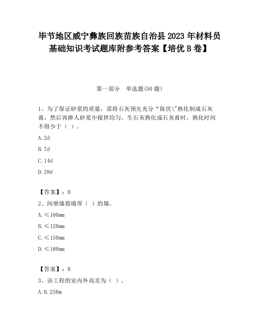 毕节地区威宁彝族回族苗族自治县2023年材料员基础知识考试题库附参考答案【培优B卷】