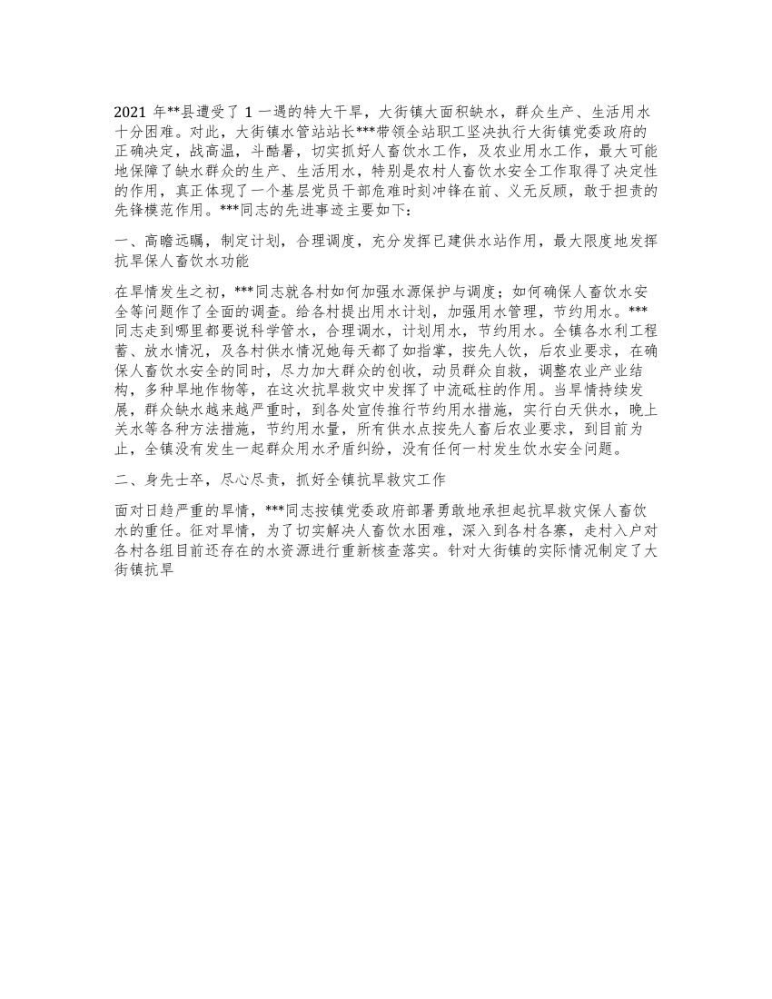 2021年抗旱救灾事迹材料