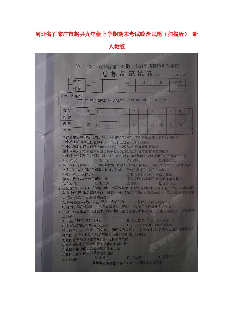 河北省石家庄市赵县九级政治上学期期末考试试题（扫描版）