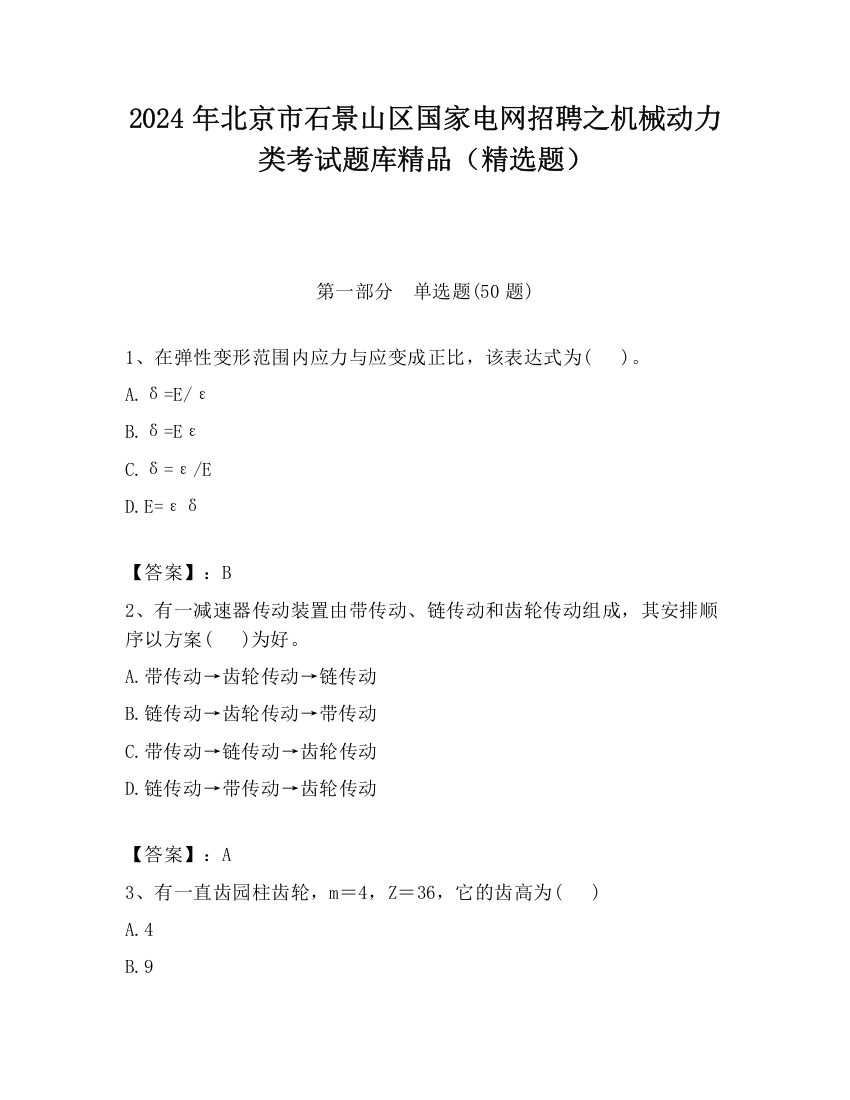 2024年北京市石景山区国家电网招聘之机械动力类考试题库精品（精选题）