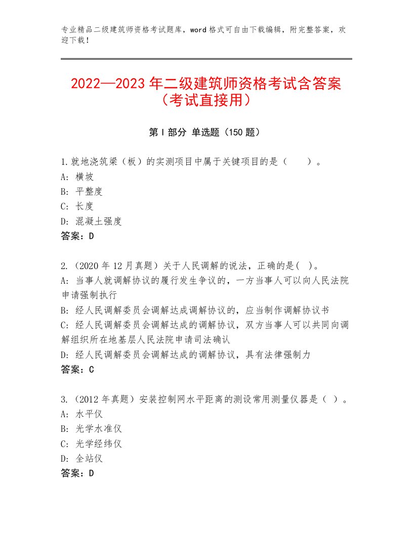 优选二级建筑师资格考试题库大全答案下载