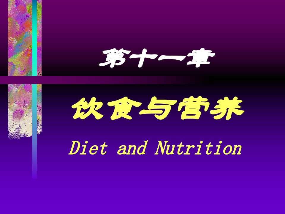 第十一章饮食与营养DietandNutrition名师编辑PPT课件