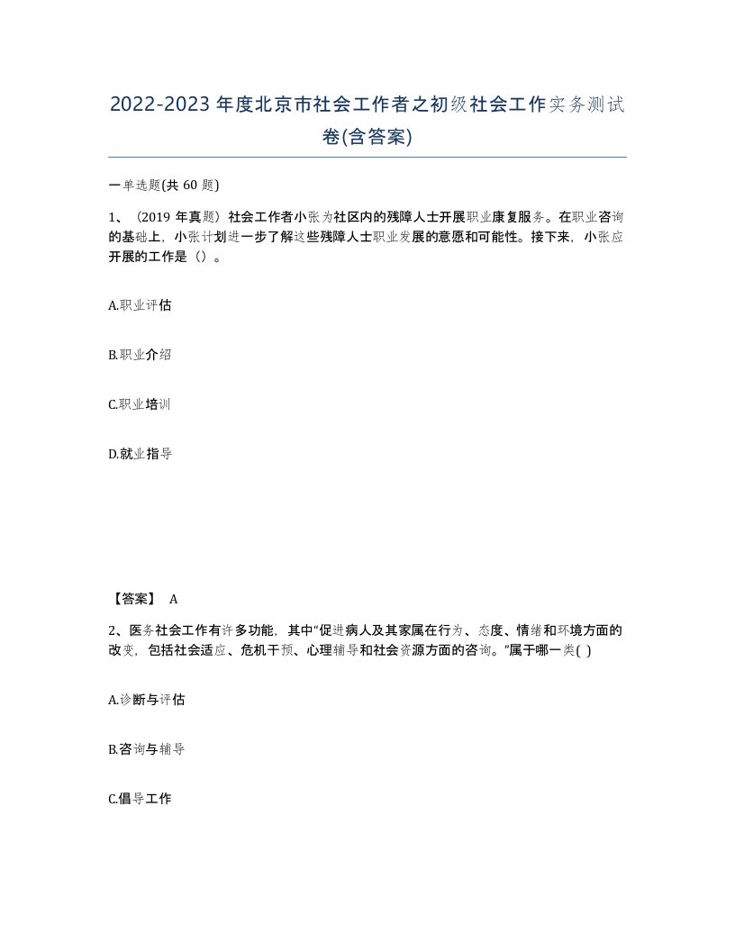 2022-2023年度北京市社会工作者之初级社会工作实务测试卷含答案