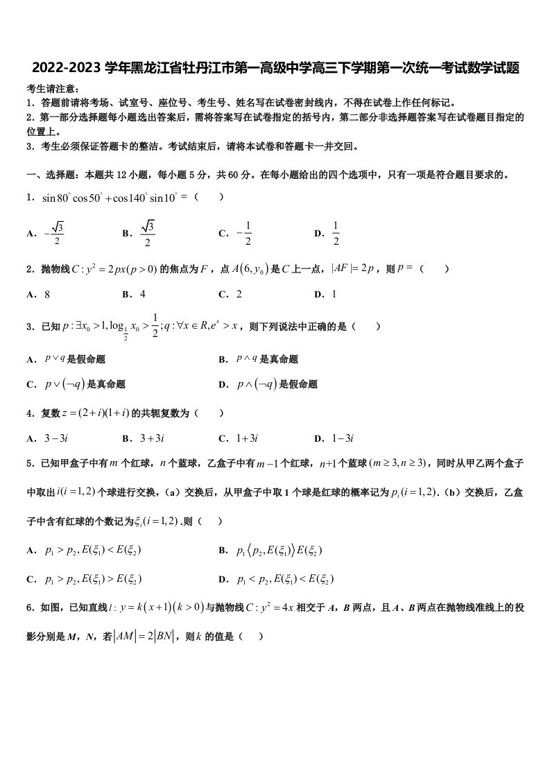 2022-2023学年黑龙江省牡丹江市第一高级中学高三下学期第一次统一考试数学试题含解析