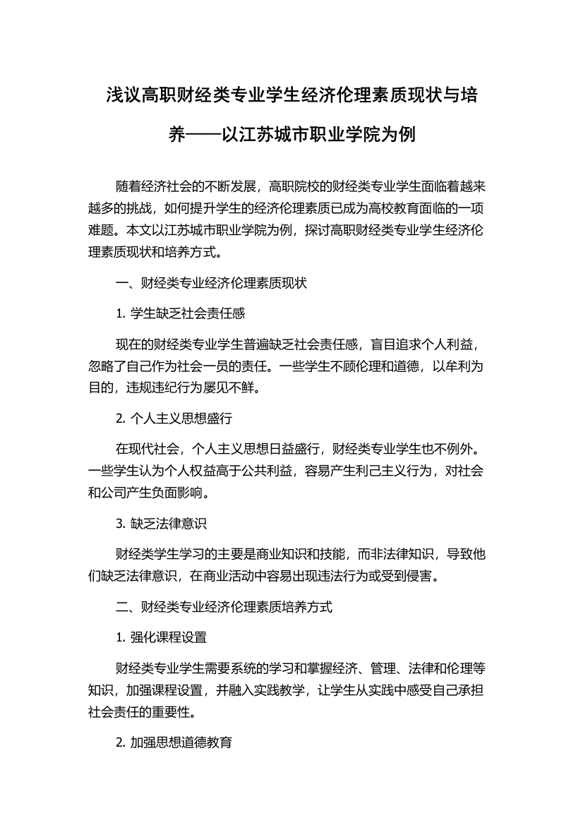 浅议高职财经类专业学生经济伦理素质现状与培养——以江苏城市职业学院为例