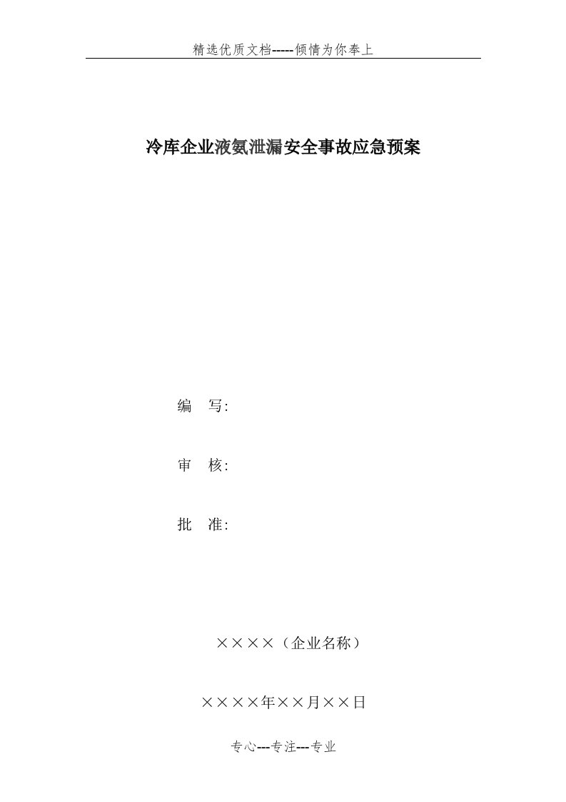 冷库应急救援预案(共12页)