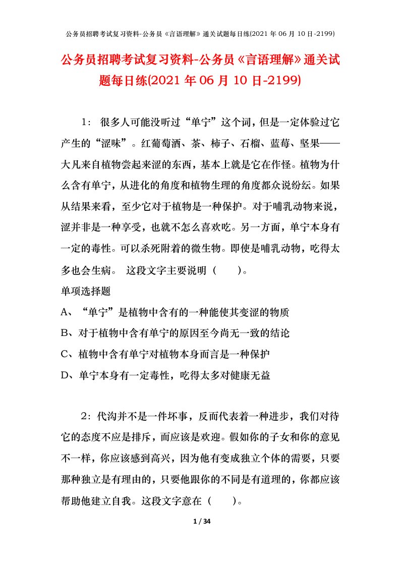 公务员招聘考试复习资料-公务员言语理解通关试题每日练2021年06月10日-2199